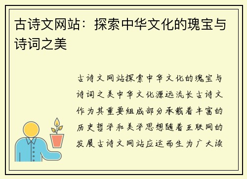 古诗文网站：探索中华文化的瑰宝与诗词之美