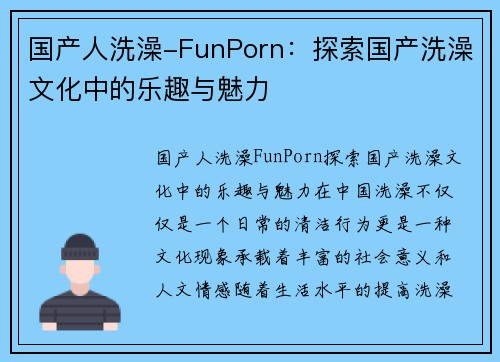 国产人洗澡-FunPorn：探索国产洗澡文化中的乐趣与魅力